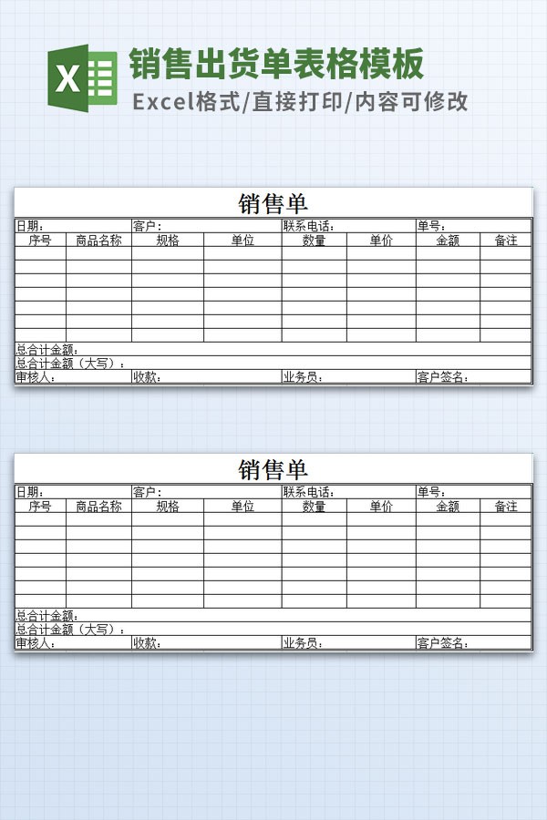 销售出货单表格模板Excel版