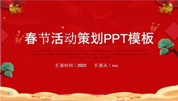 2022春节活动策划PPT模板