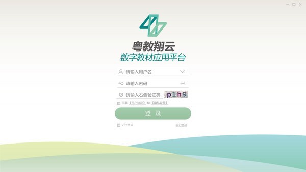 粤教翔云数字教材应用平台绿色版v2.6.1.2