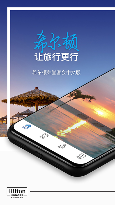 希尔顿荣誉客会App