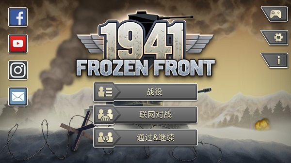 冰封前线1941