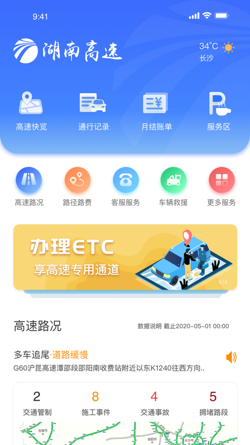 湖南高速通app
