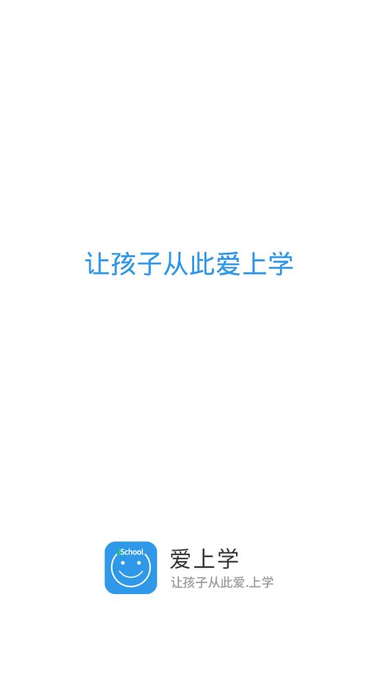 爱上学家长版app