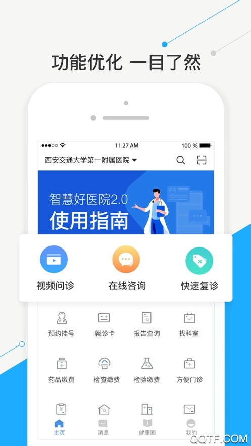 智慧好医院交大一附院app