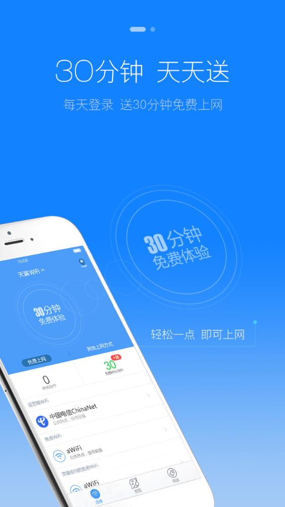 天翼WiFi客户端