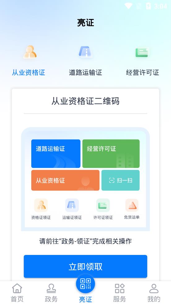 运证通APP安卓版