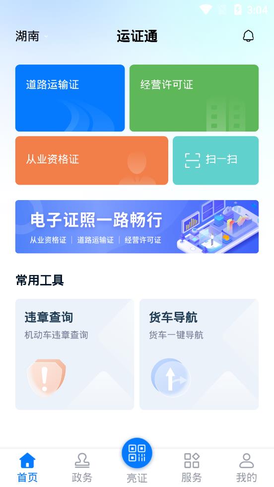 运证通APP安卓版