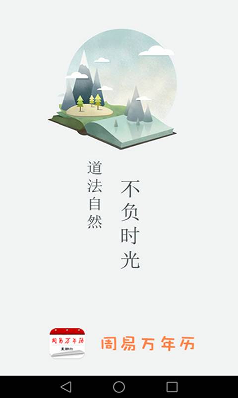 周易万年历app