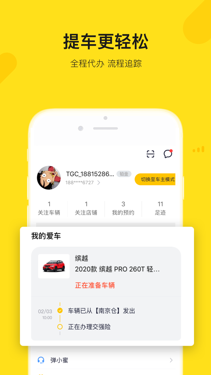 弹个车手机app