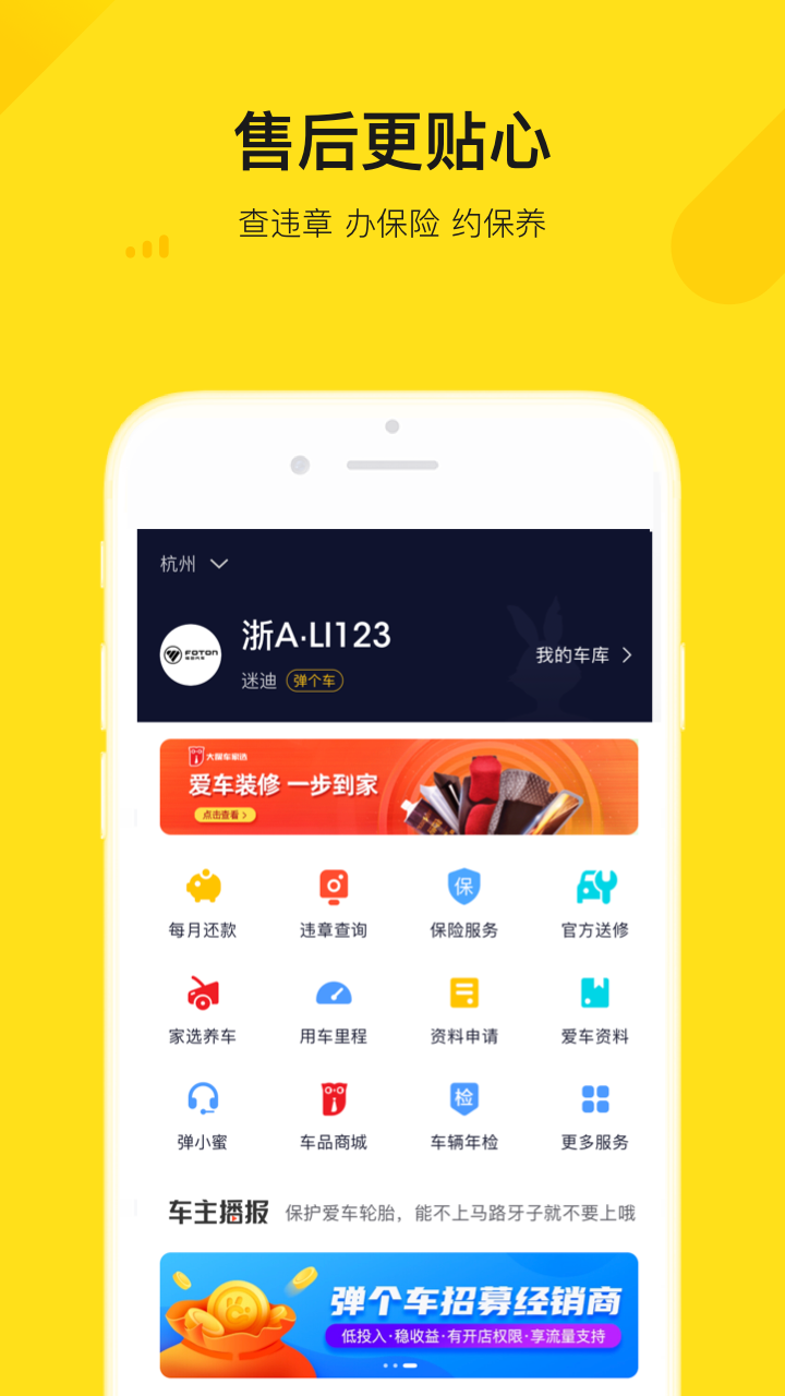 弹个车手机app