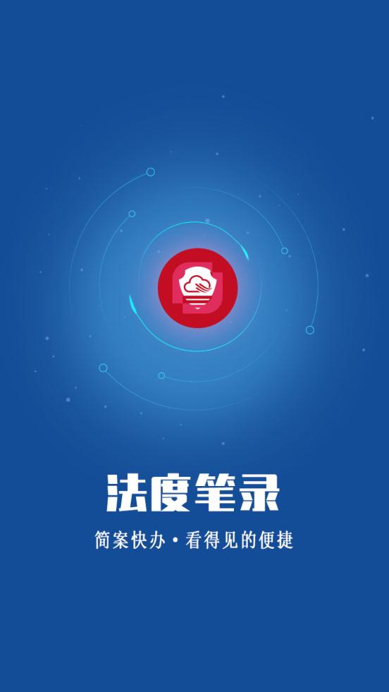 法度笔录公安内网app