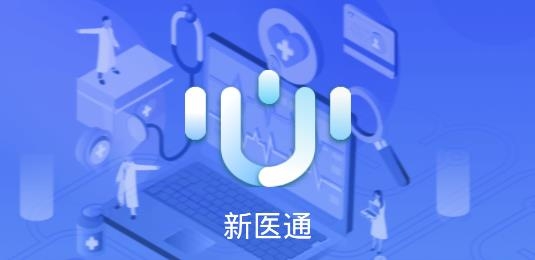 新医通医护2