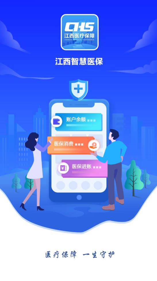 江西智慧医保APP