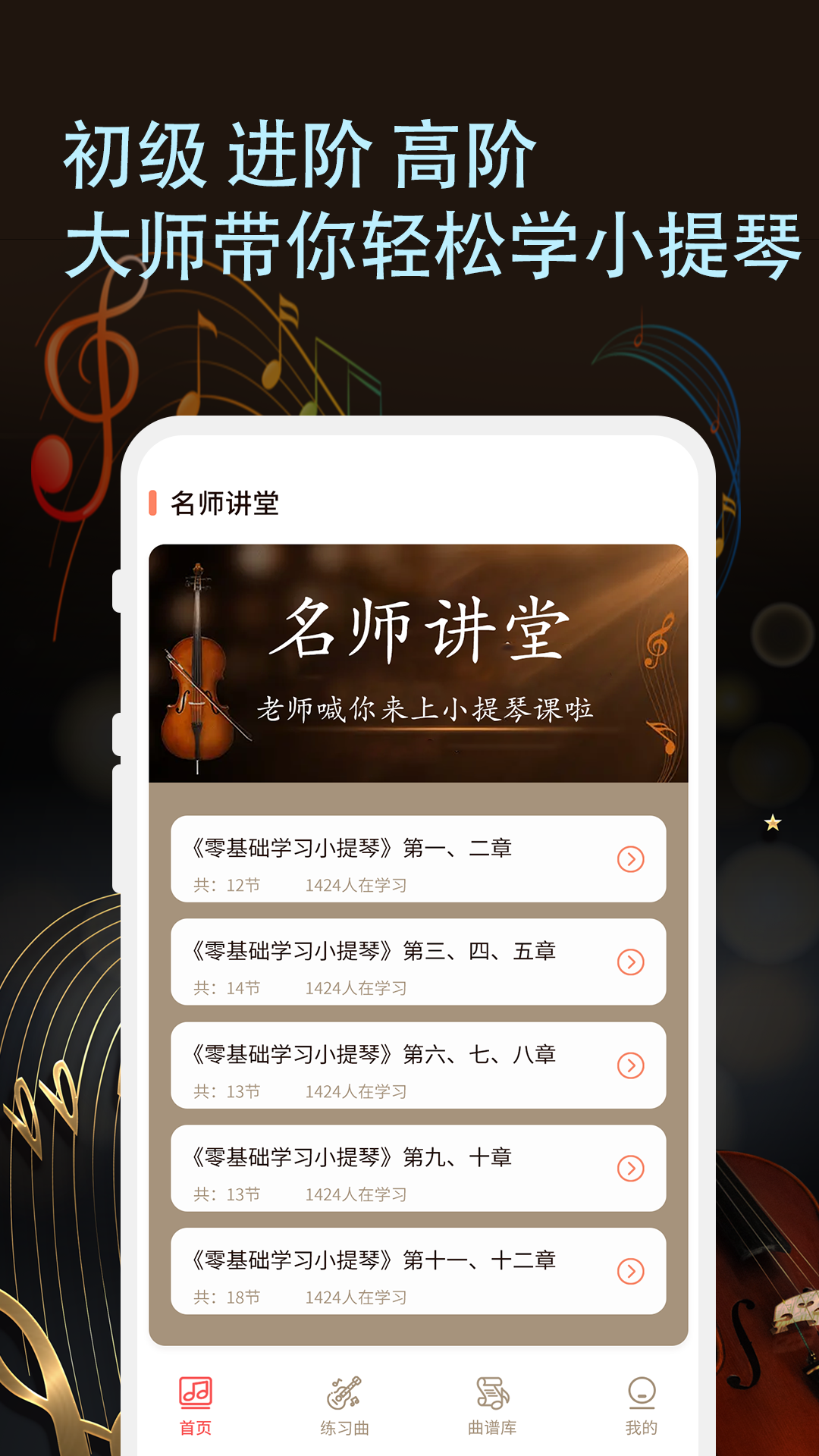 知音律小提琴app下载