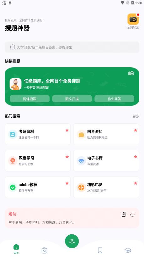 搜题神器app安卓版