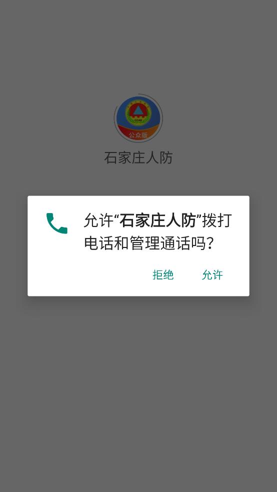 石家庄人防公众版app