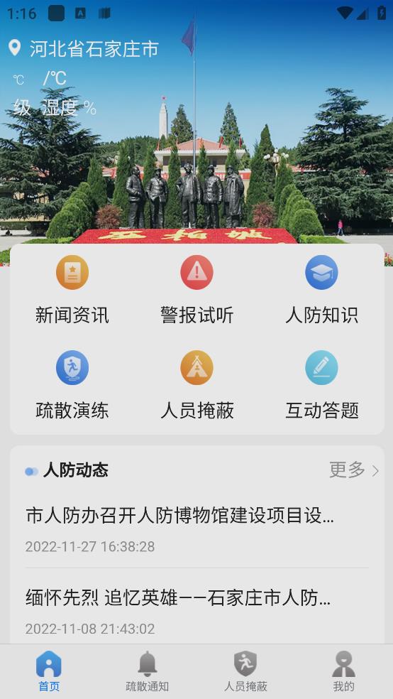 石家庄人防公众版app