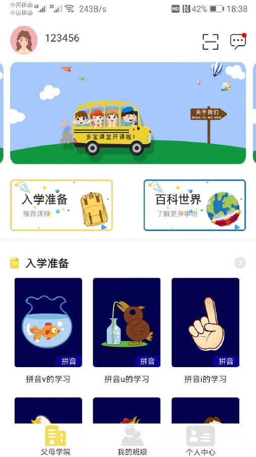 多宝学园家