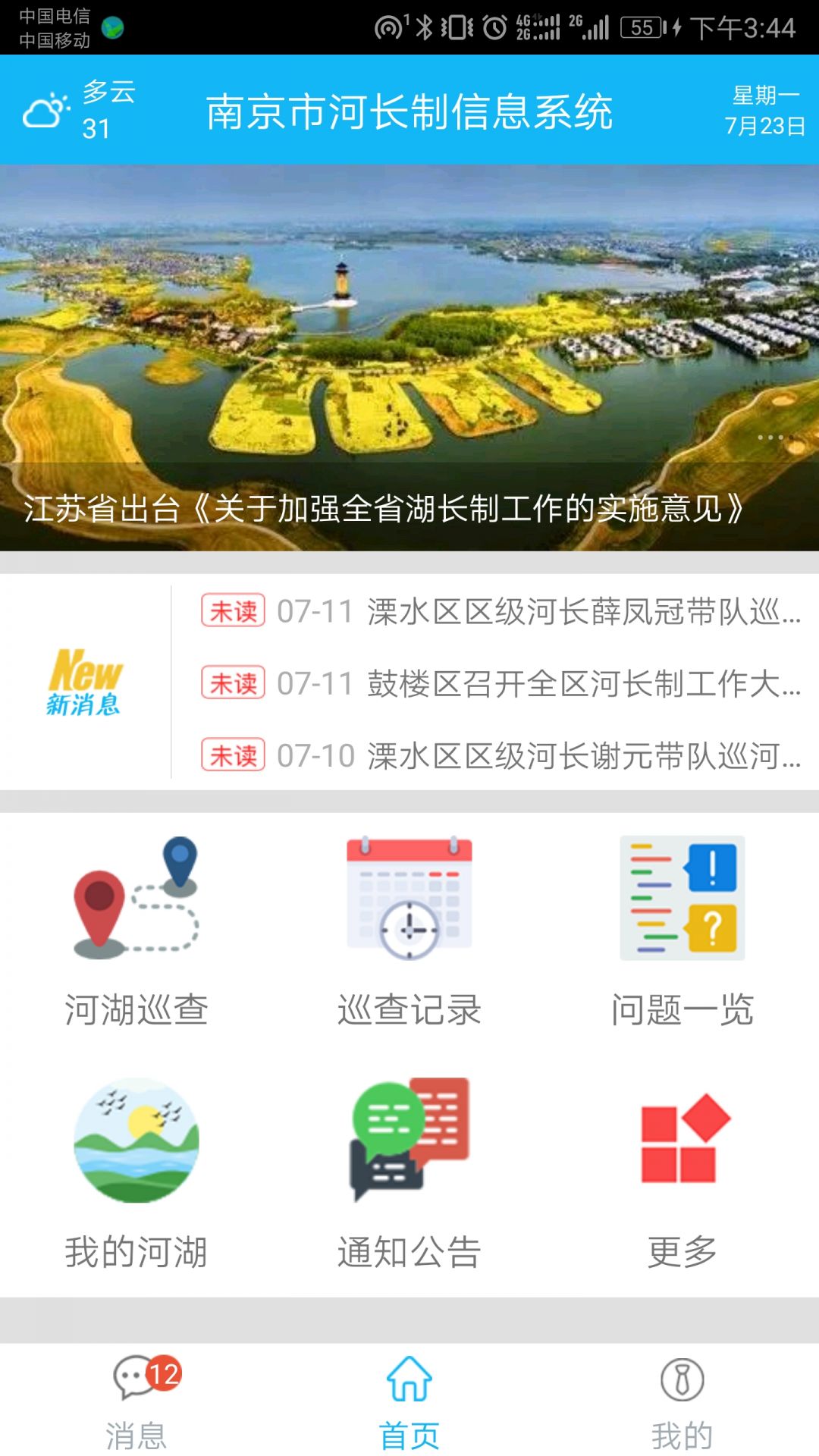 南京河长app安卓版