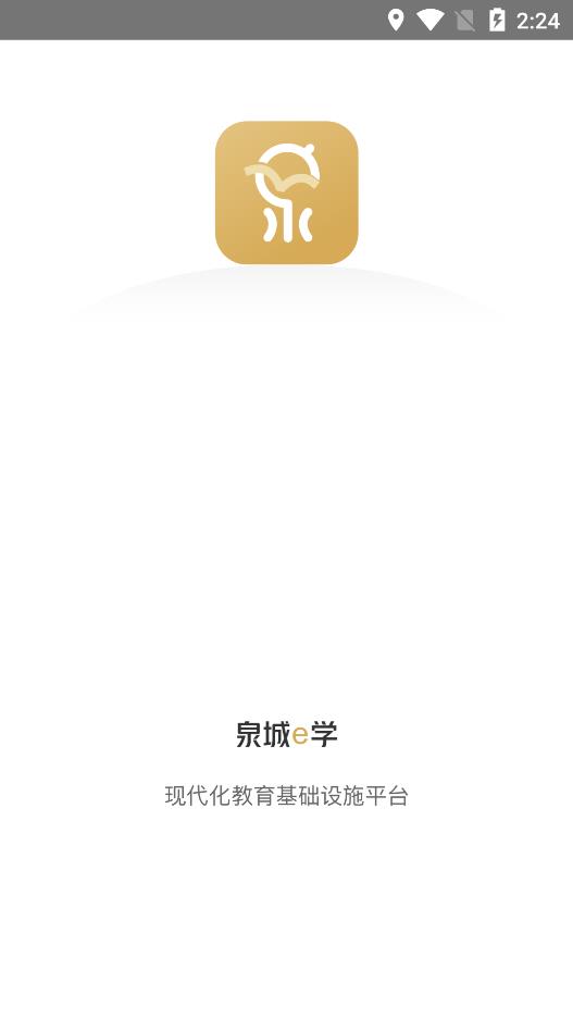 泉城e学app下载