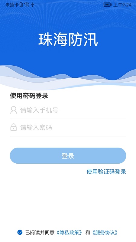 珠海防汛app安卓版