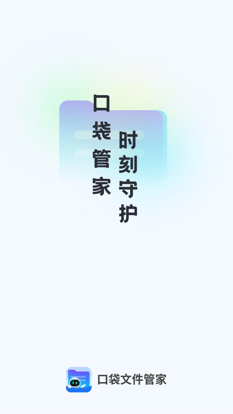 口袋文件管家app