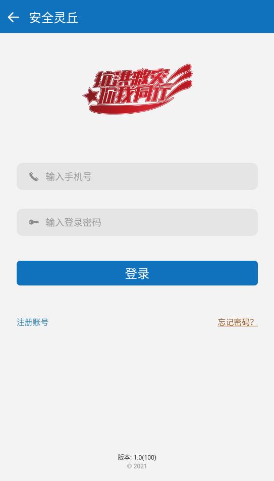 安全灵丘手机app