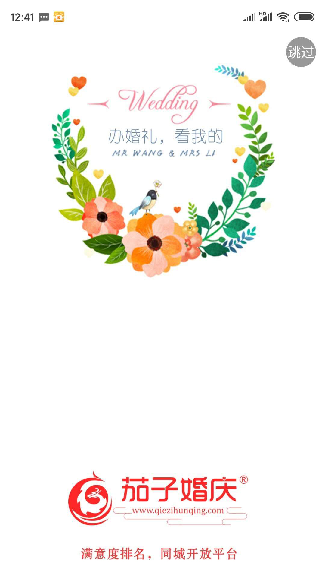 茄子婚庆app安卓版