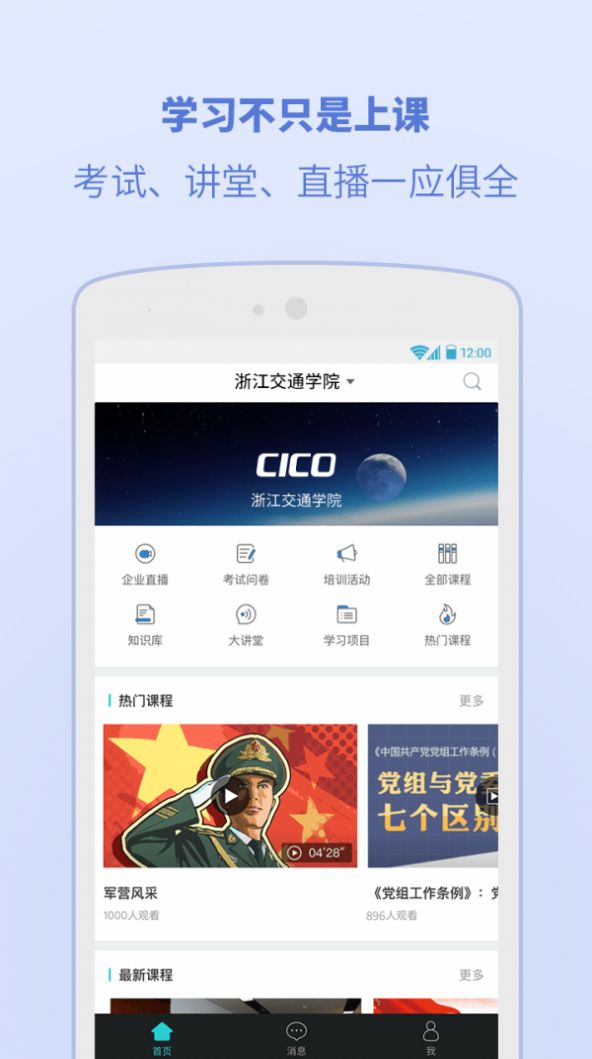 浙江交通学院app下载