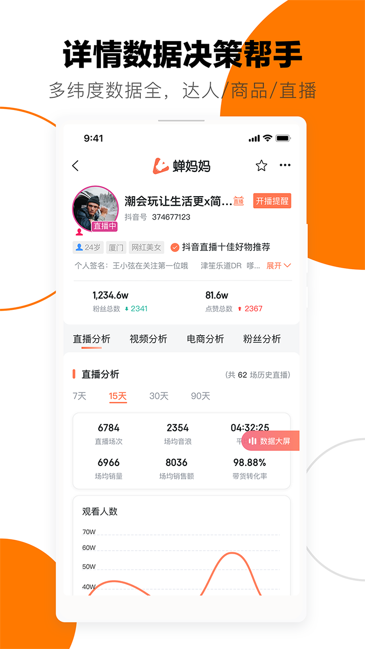 蝉妈妈分析主播数据app