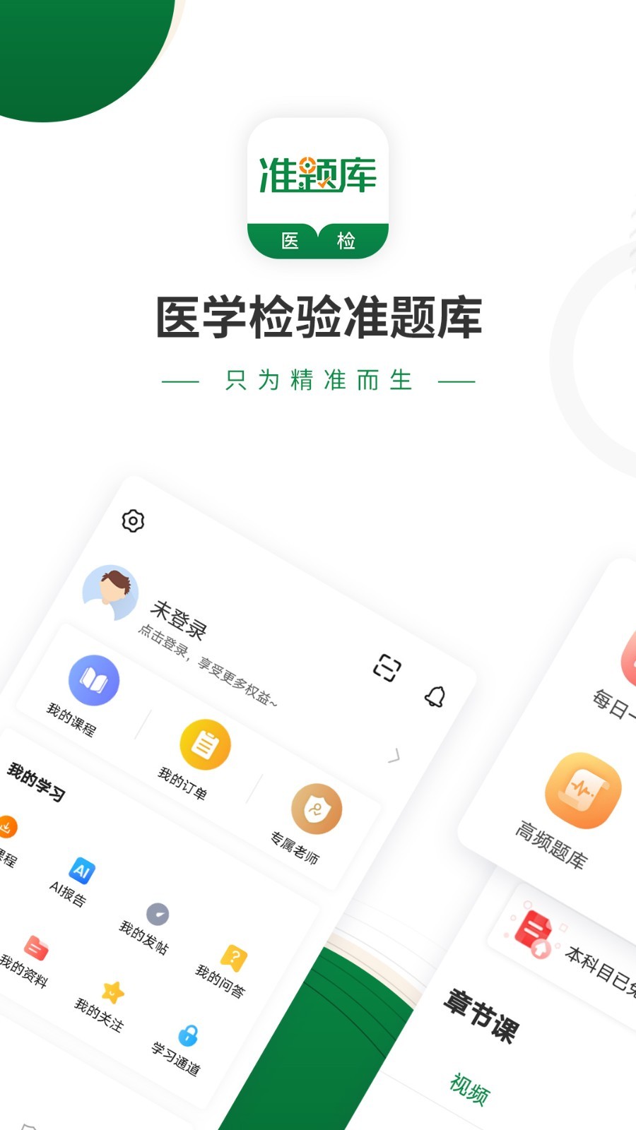 医学检验准题库app