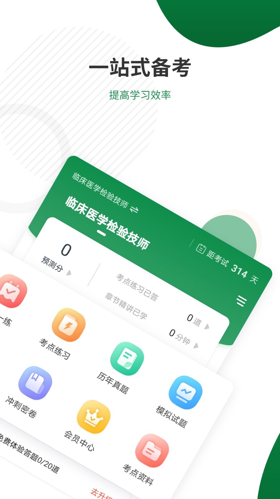 医学检验准题库app