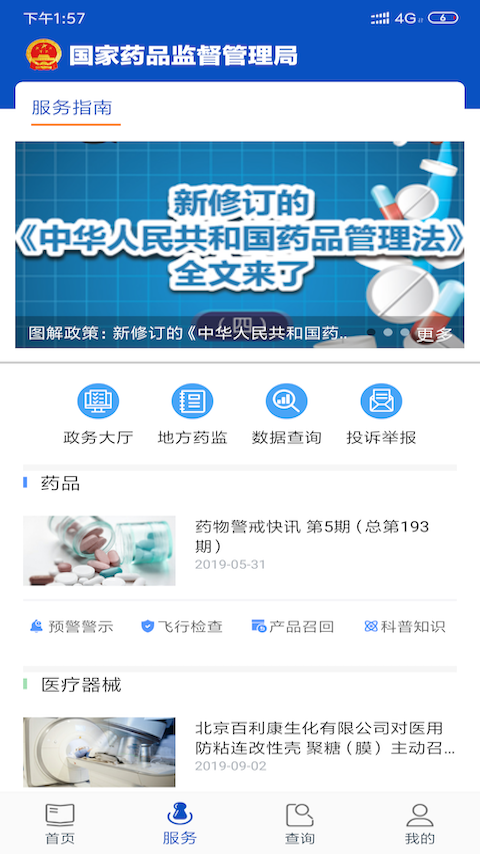 中国药品监管码查询app