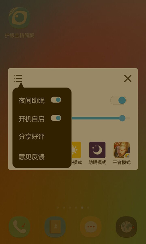 护眼宝精简版app