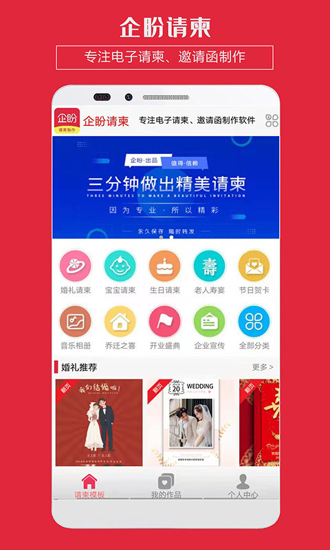 企盼请柬邀请函app