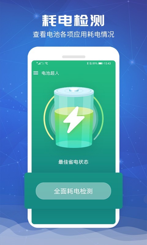 电池超人app安卓版