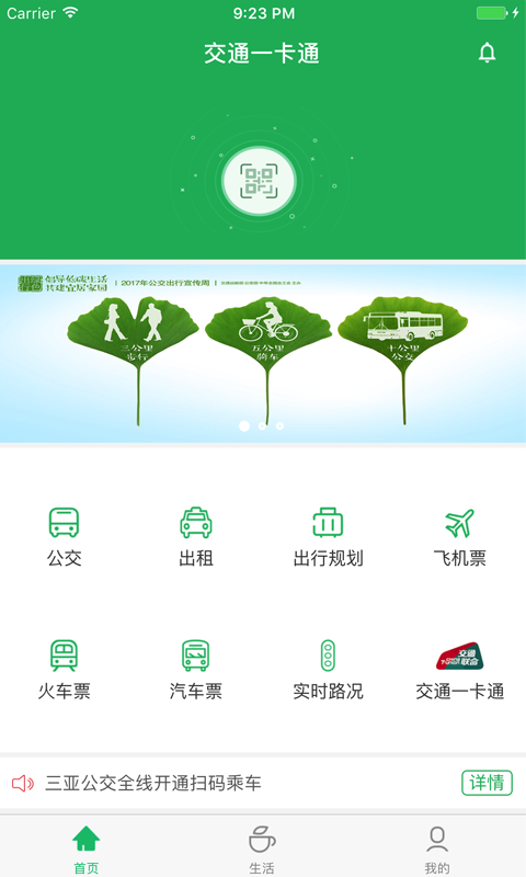 天涯行乘公交app