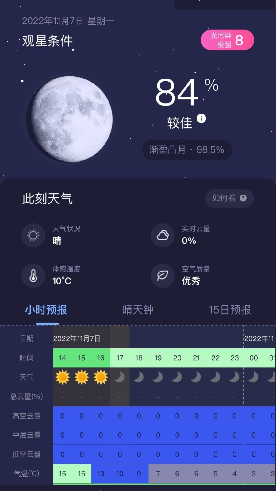 天文通app中文版