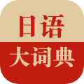 日语大词典app安卓版