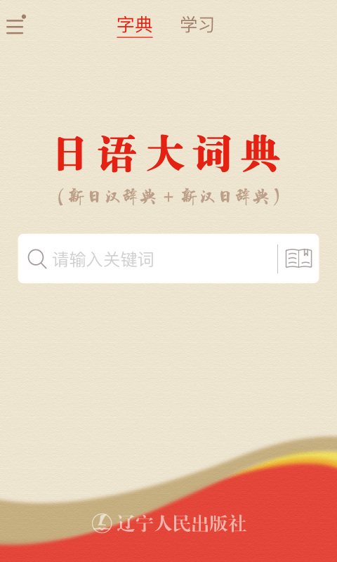 日语大词典app安卓版