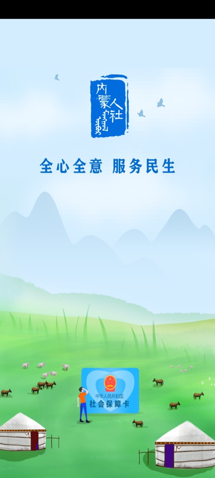 内蒙古人社养老资格认证app