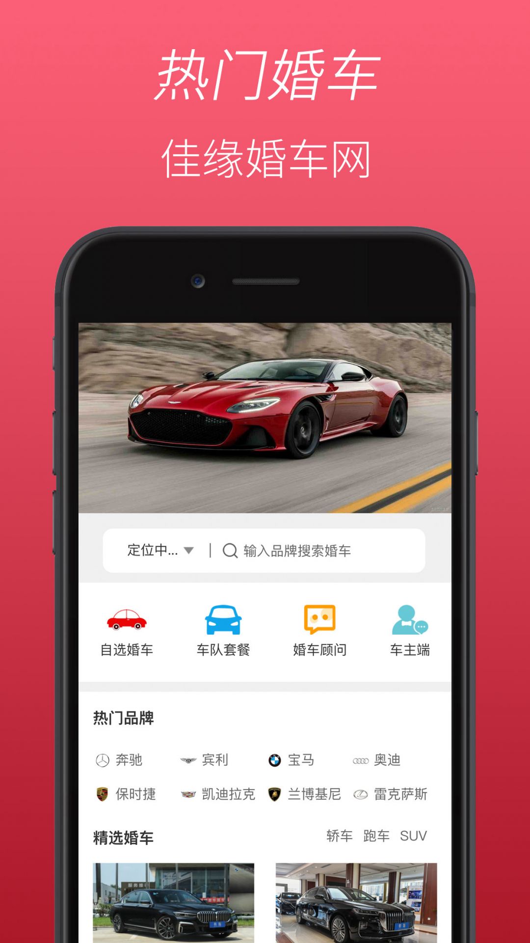 佳缘婚车网app中文版
