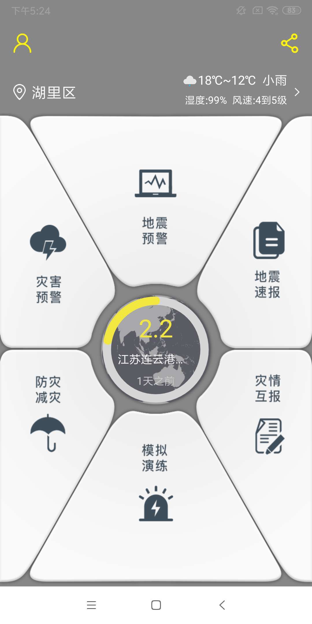 中国地震预警系统平台app