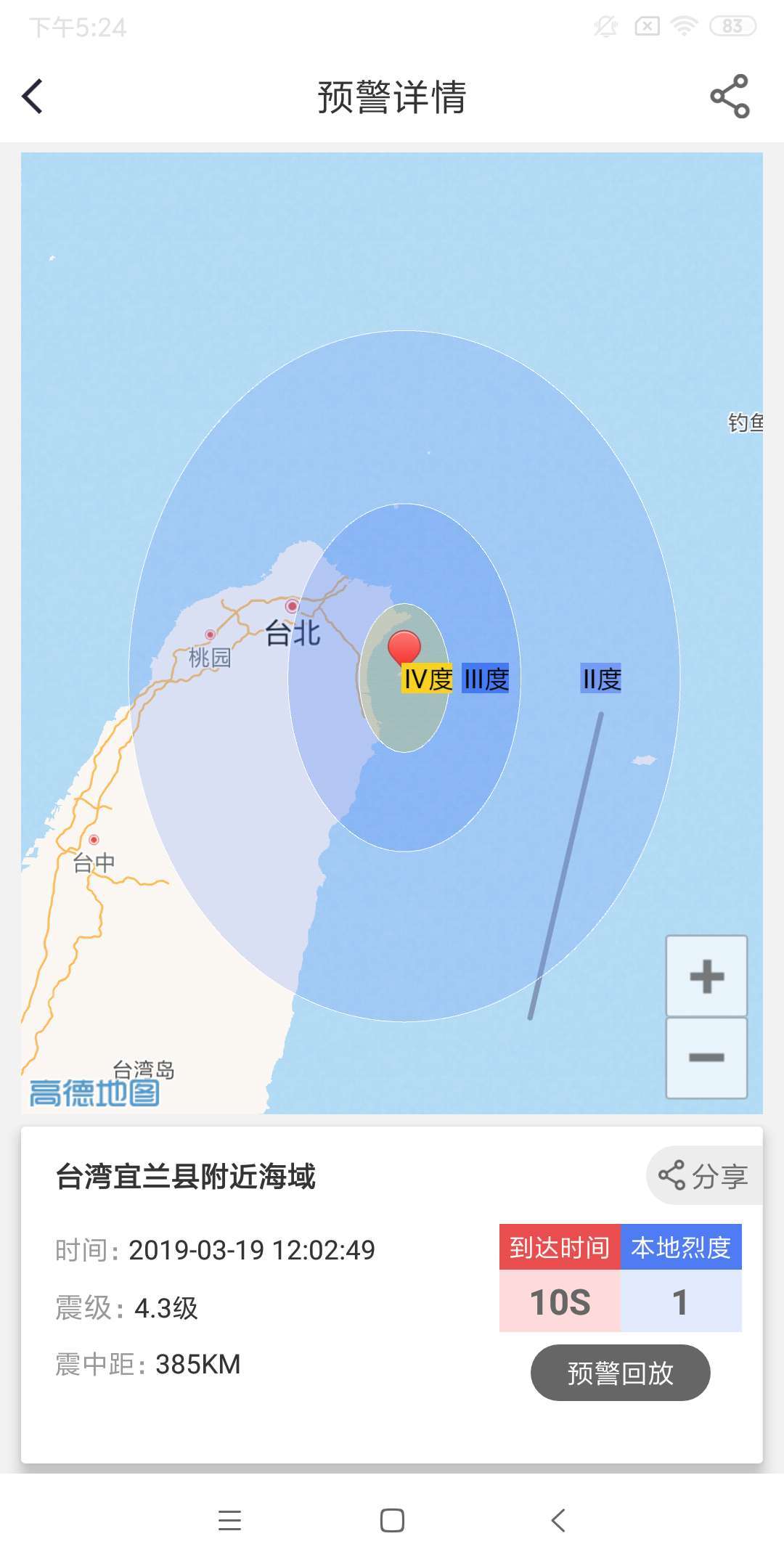 中国地震预警系统平台app