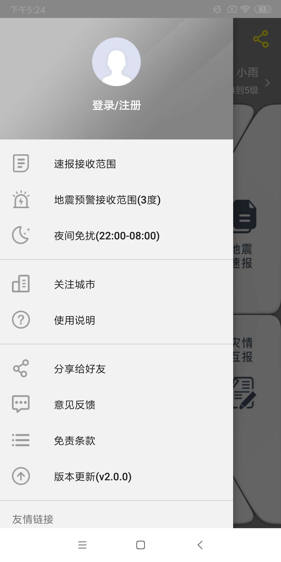 中国地震预警系统平台app