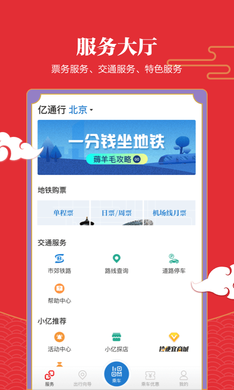 亿通行北京地铁app