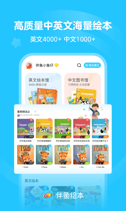 伴鱼绘本app