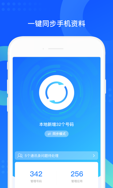 wesync app(QQ同步助手)