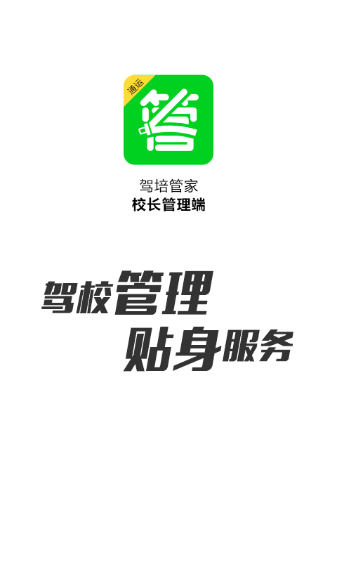 驾培管家app