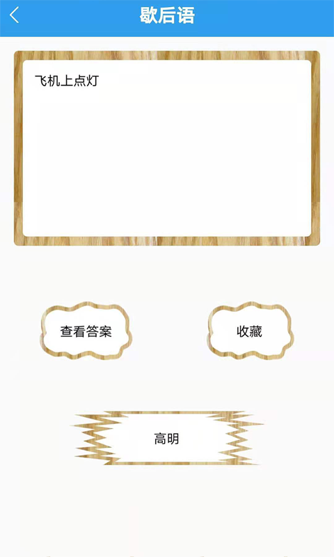 起引谜语歇后语app